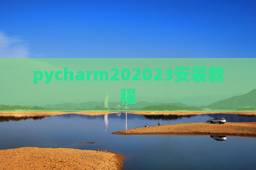 pycharm202023安装教程 pycharm202023安装教程